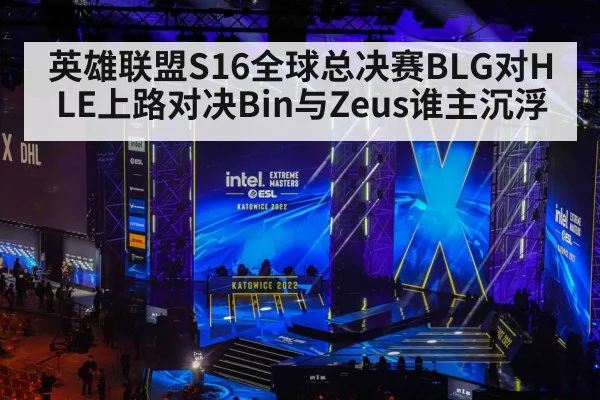 英雄联盟S16全球总决赛BLG对HLE上路对决Bin与Zeus谁主沉浮