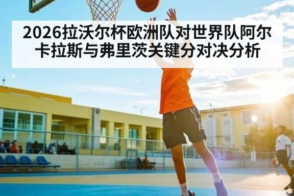 2026拉沃尔杯欧洲队对世界队阿尔卡拉斯与弗里茨关键分对决分析